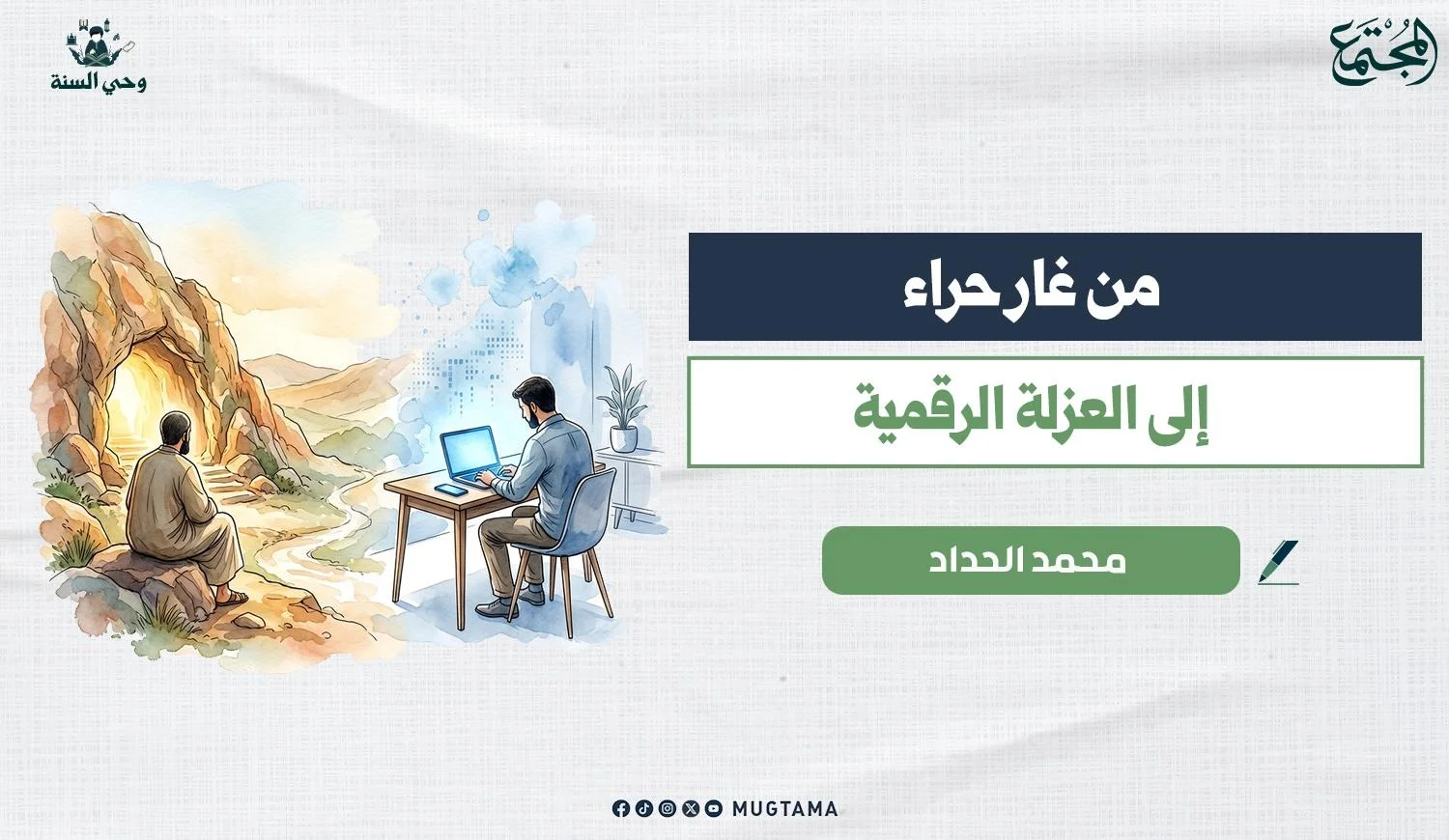 من غار حراء إلى العزلة الرقمية